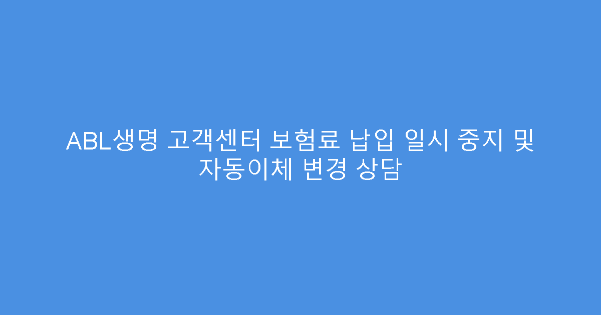 ABL생명 고객센터 보험료 납입 일시 중지 및 자동이체 변경 상담
