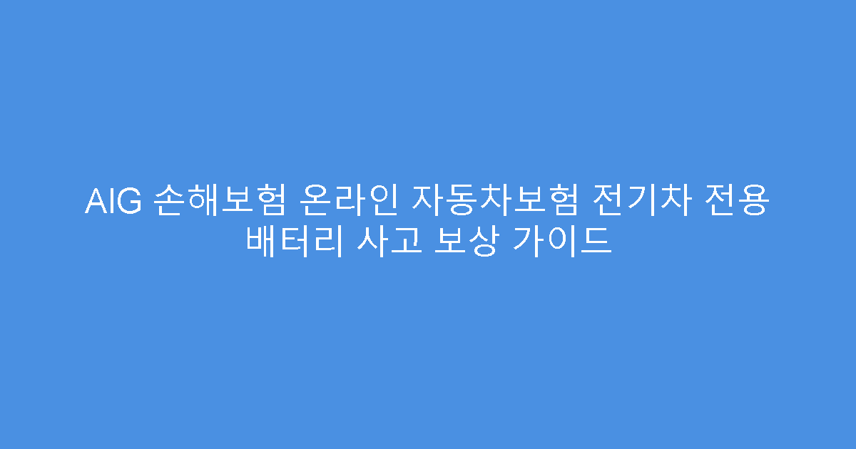 AIG 손해보험 온라인 자동차보험 전기차 전용 배터리 사고 보상 가이드