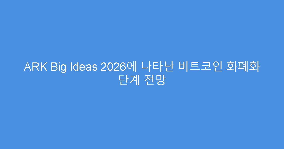 ARK Big Ideas 2026에 나타난 비트코인 화폐화 단계 전망