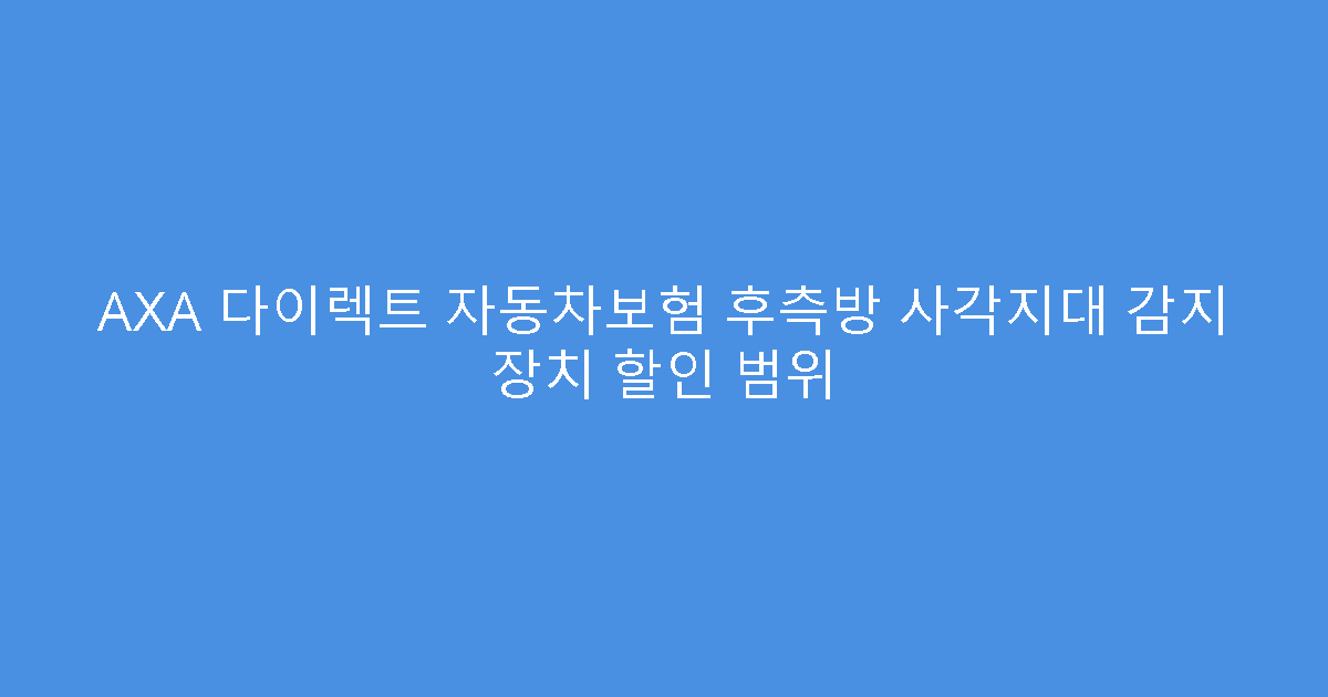 AXA 다이렉트 자동차보험 후측방 사각지대 감지 장치 할인 범위