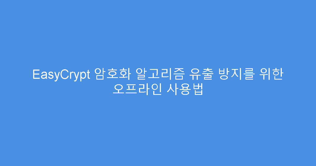 EasyCrypt 암호화 알고리즘 유출 방지를 위한 오프라인 사용법