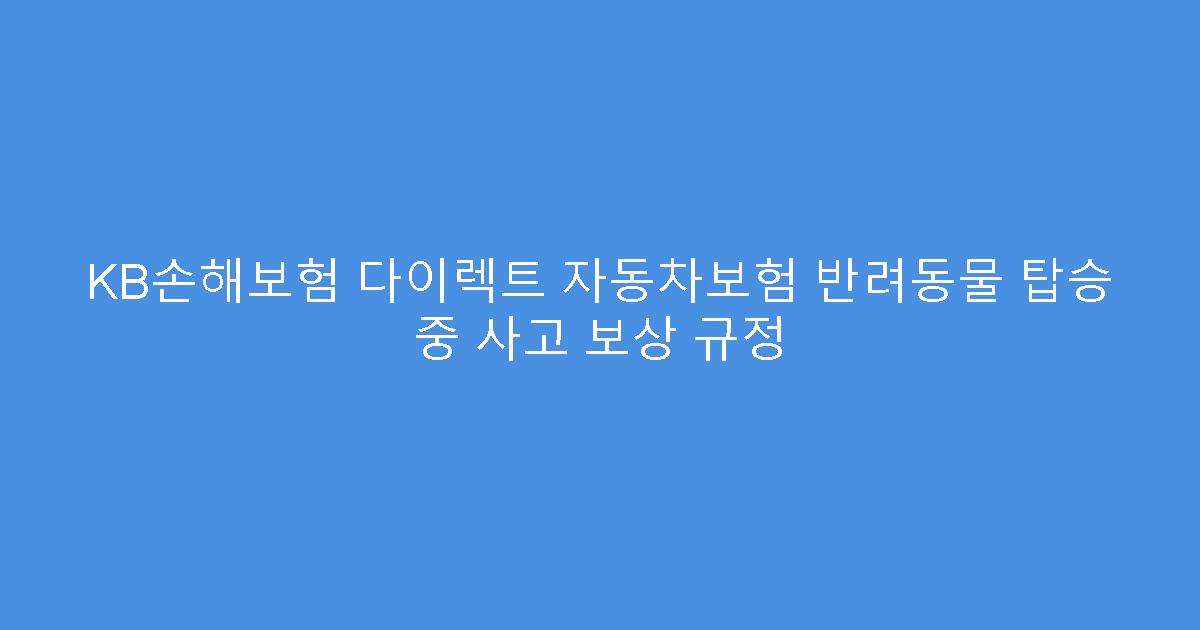 KB손해보험 다이렉트 자동차보험 반려동물 탑승 중 사고 보상 규정