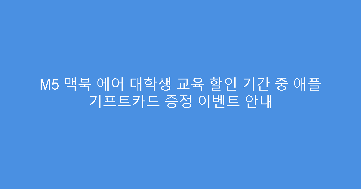 M5 맥북 에어 대학생 교육 할인 기간 중 애플 기프트카드 증정 이벤트 안내