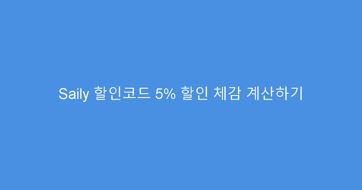 Saily 할인코드 5% 할인 체감 계산하기
