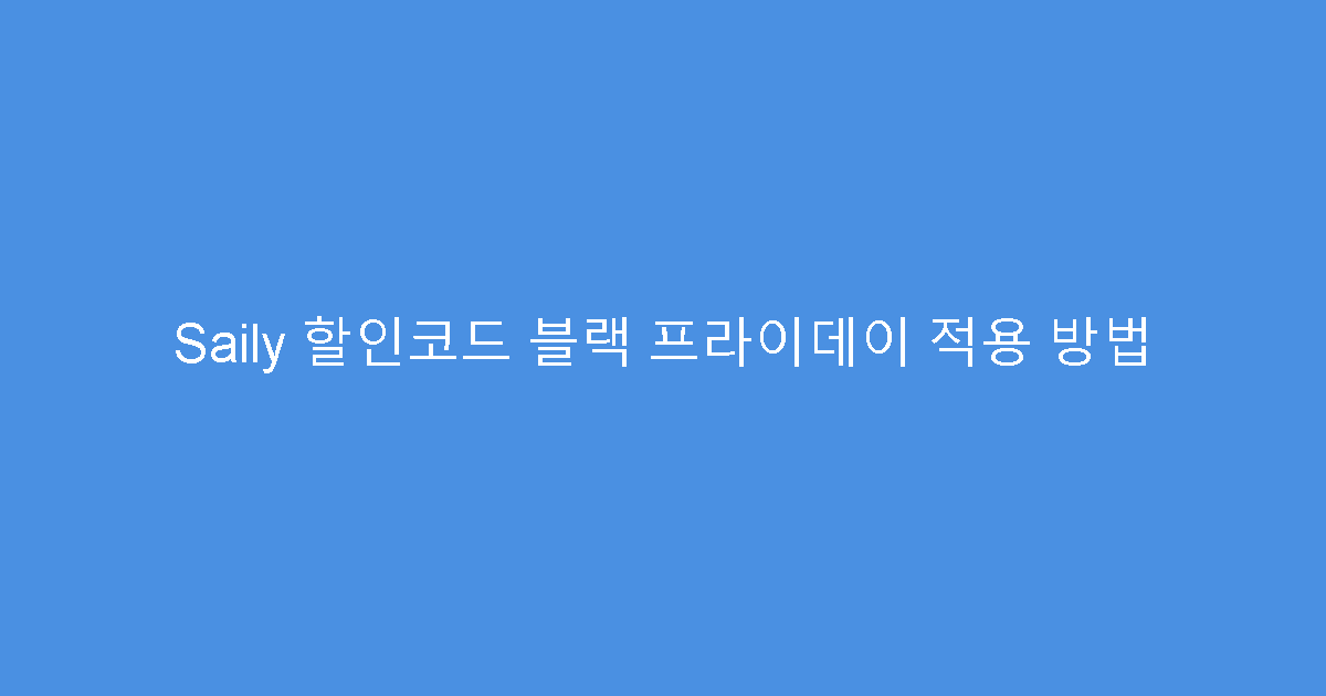 Saily 할인코드 블랙 프라이데이 적용 방법