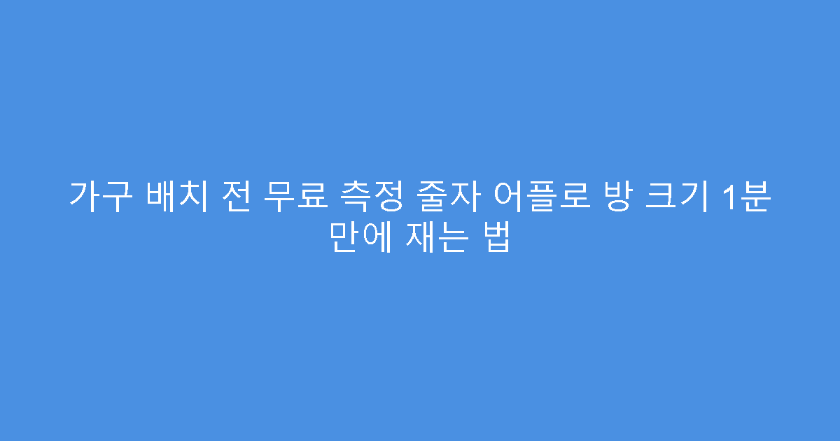 가구 배치 전 무료 측정 줄자 어플로 방 크기 1분 만에 재는 법
