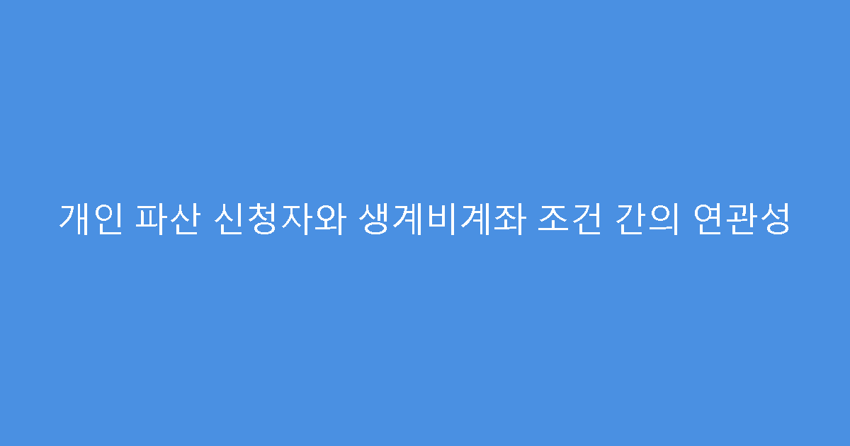 개인 파산 신청자와 생계비계좌 조건 간의 연관성