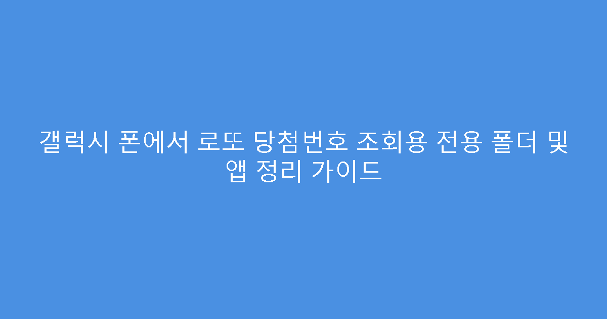 갤럭시 폰에서 로또 당첨번호 조회용 전용 폴더 및 앱 정리 가이드