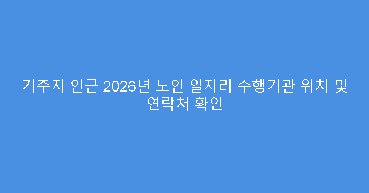 거주지 인근 2026년 노인 일자리 수행기관 위치 및 연락처 확인