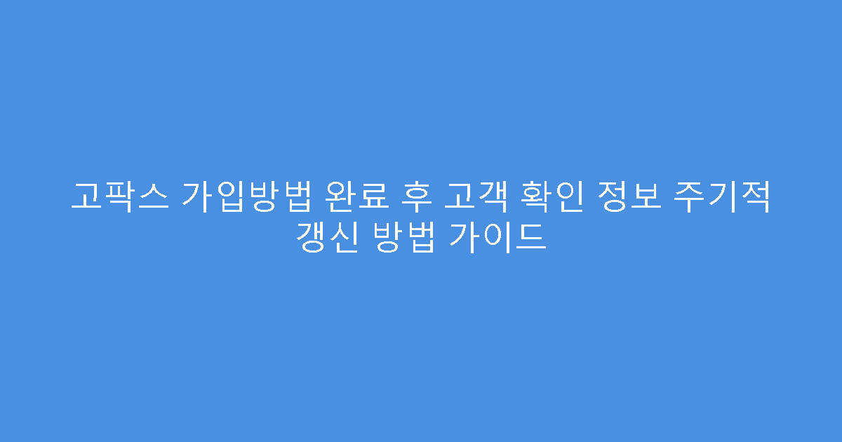 고팍스 가입방법 완료 후 고객 확인 정보 주기적 갱신 방법 가이드