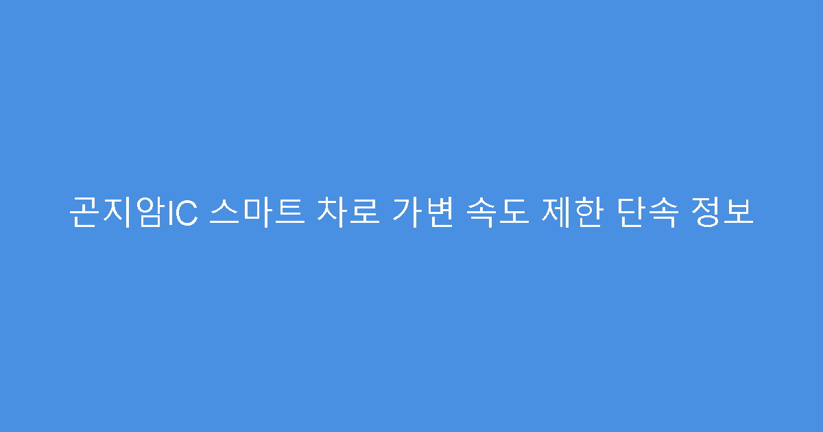 곤지암IC 스마트 차로 가변 속도 제한 단속 정보