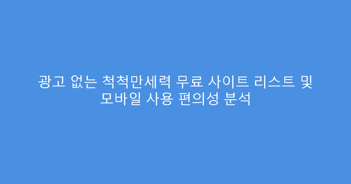 광고 없는 척척만세력 무료 사이트 리스트 및 모바일 사용 편의성 분석