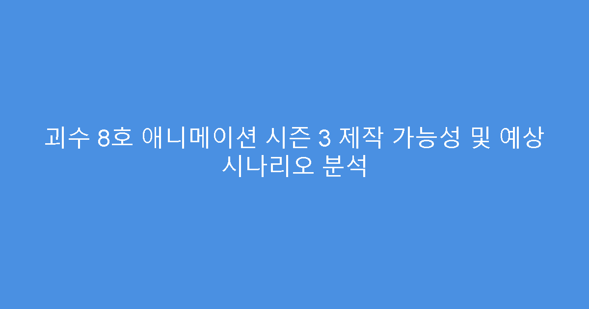 괴수 8호 애니메이션 시즌 3 제작 가능성 및 예상 시나리오 분석