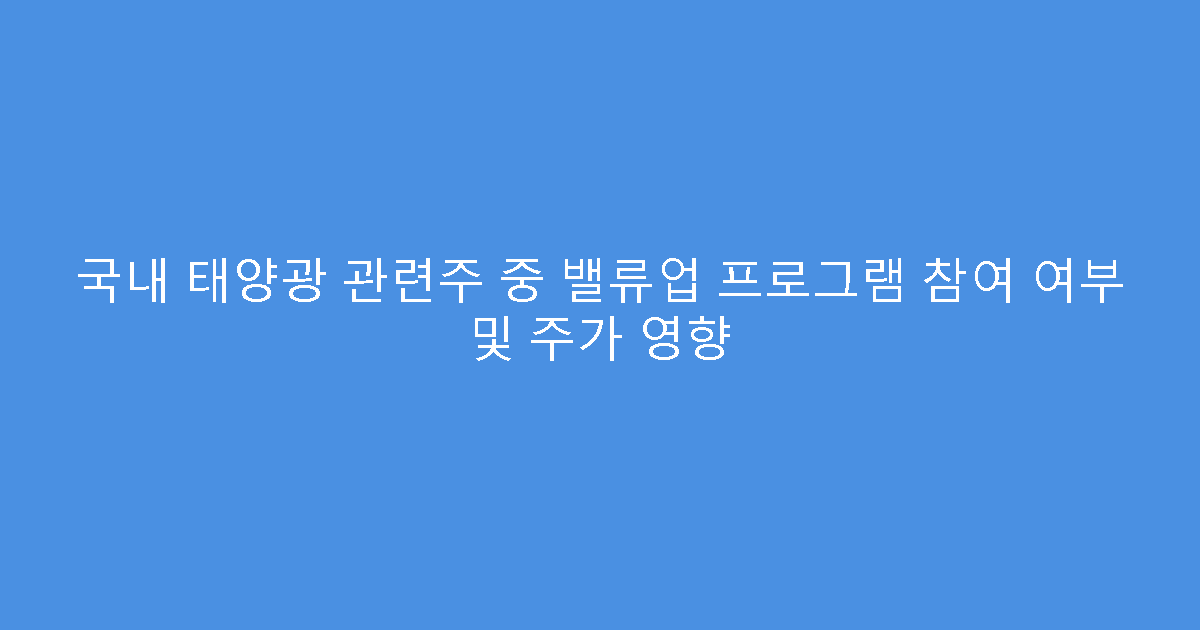 국내 태양광 관련주 중 밸류업 프로그램 참여 여부 및 주가 영향