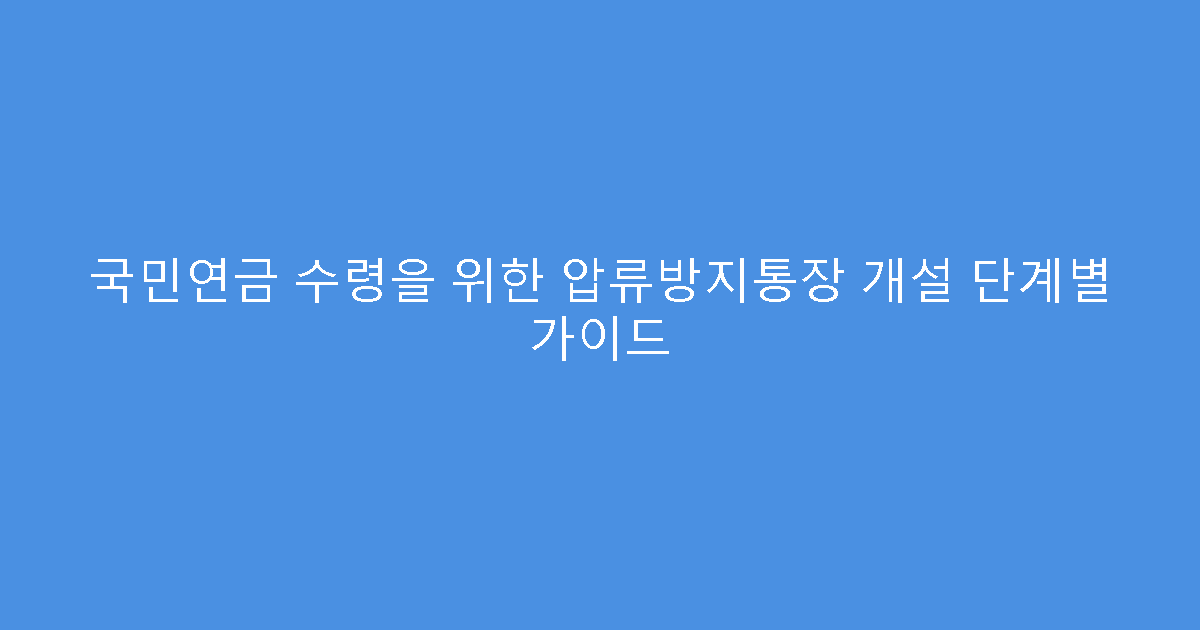 국민연금 수령을 위한 압류방지통장 개설 단계별 가이드
