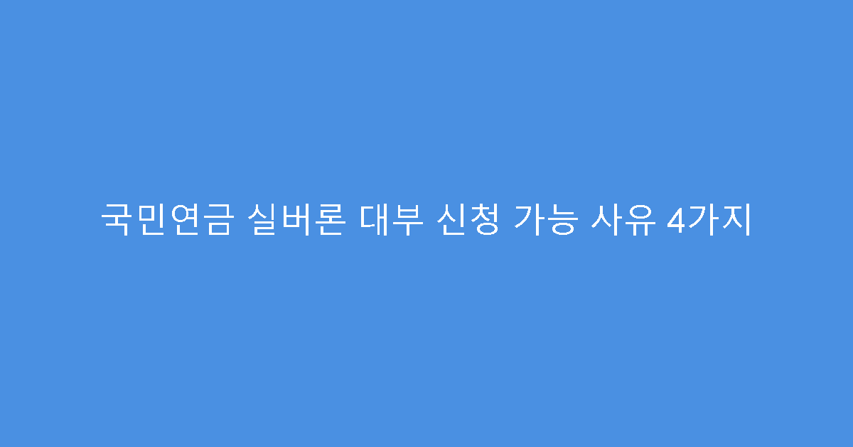 국민연금 실버론 대부 신청 가능 사유 4가지