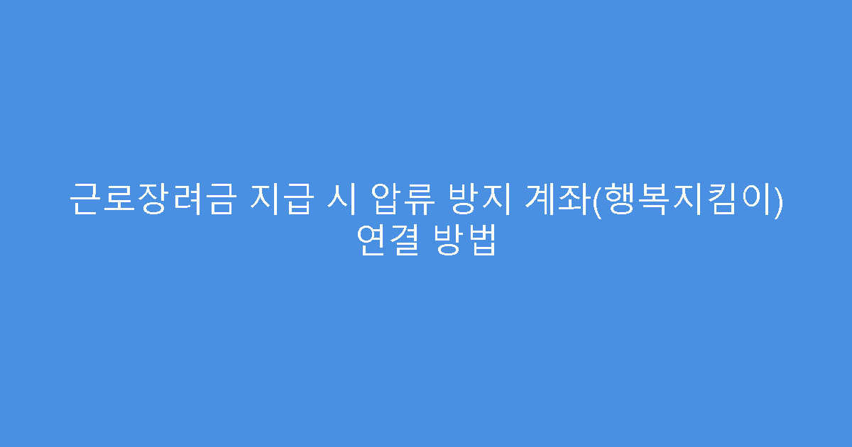 근로장려금 지급 시 압류 방지 계좌(행복지킴이) 연결 방법