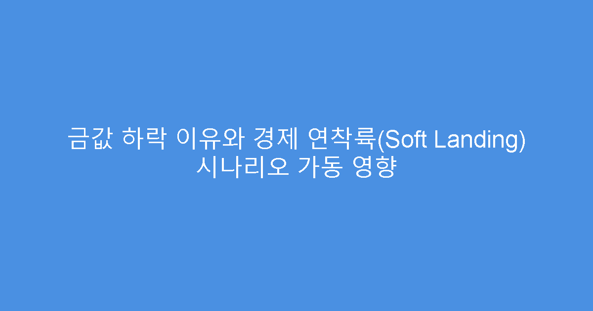 금값 하락 이유와 경제 연착륙(Soft Landing) 시나리오 가동 영향