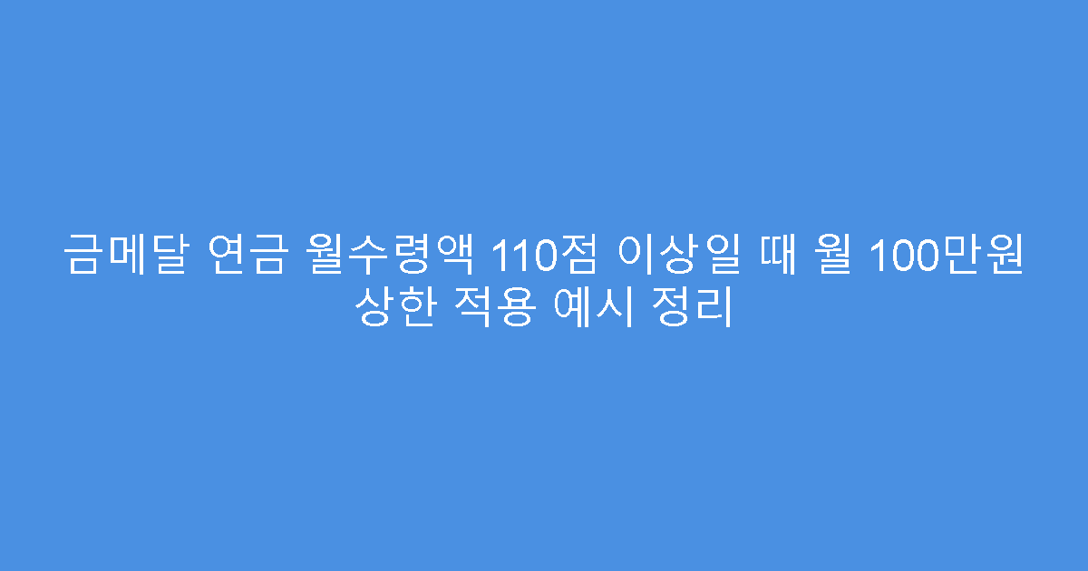 금메달 연금 월수령액 110점 이상일 때 월 100만원 상한 적용 예시 정리