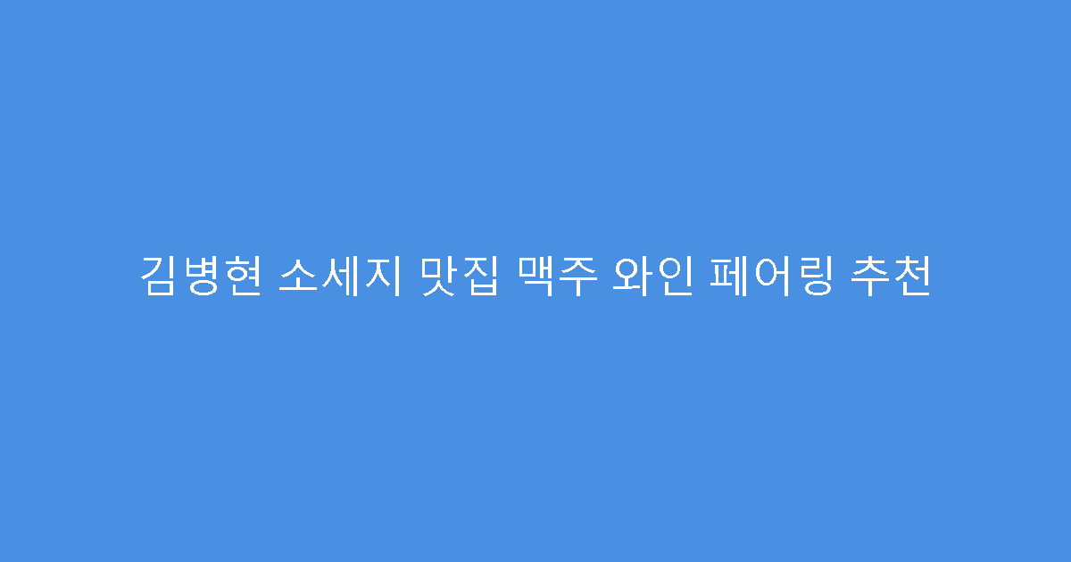 김병현 소세지 맛집 맥주 와인 페어링 추천