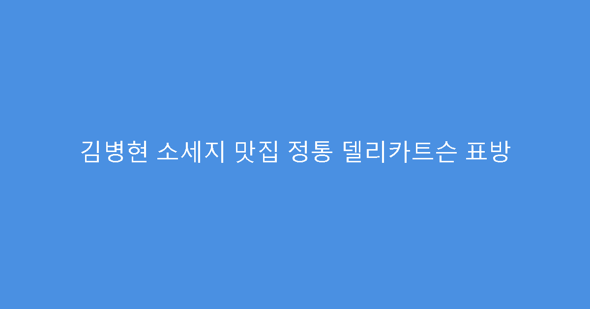 김병현 소세지 맛집 정통 델리카트슨 표방
