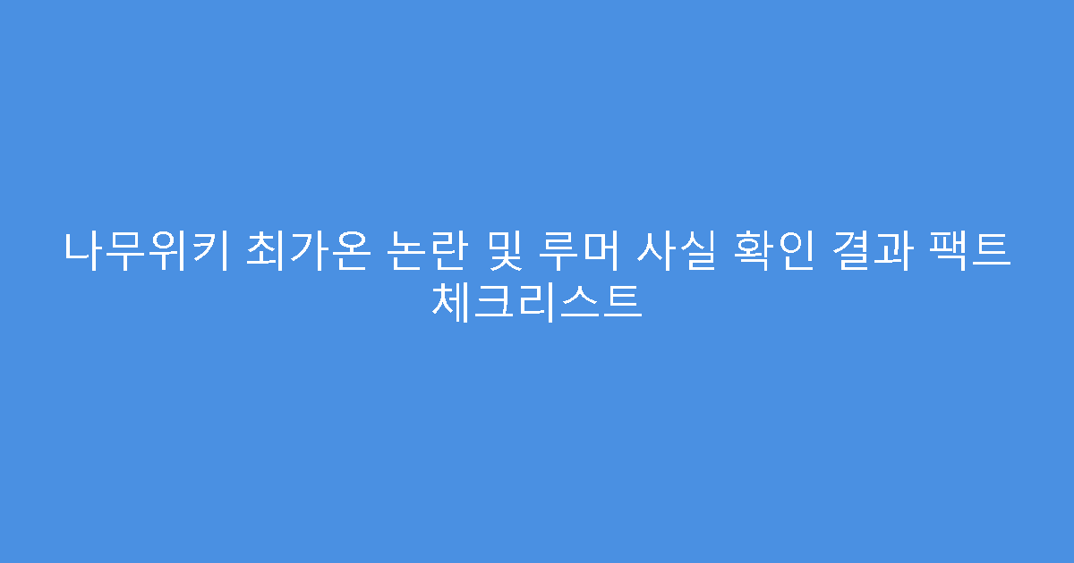 나무위키 최가온 논란 및 루머 사실 확인 결과 팩트 체크리스트