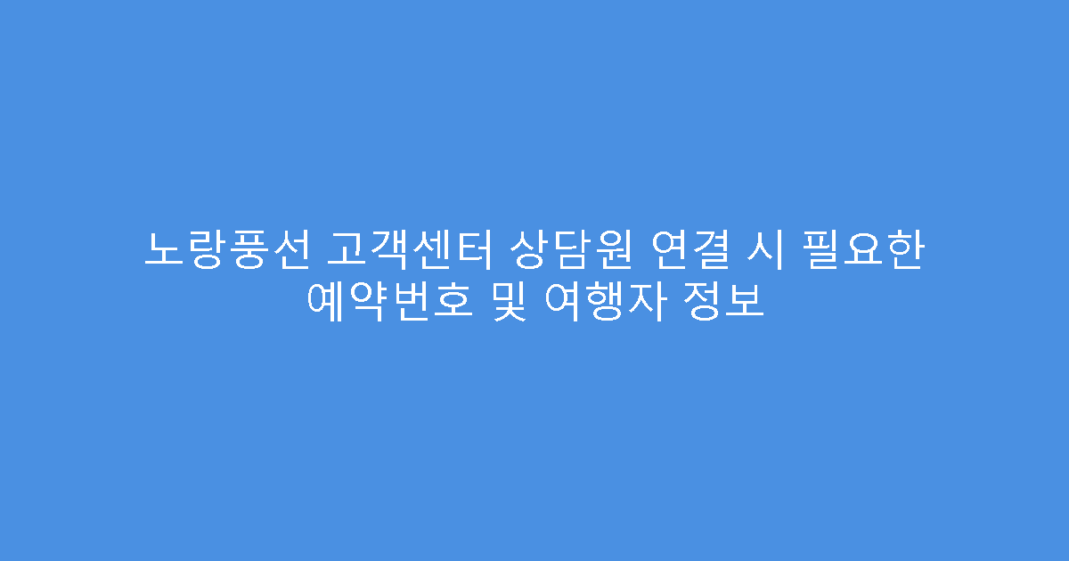 노랑풍선 고객센터 상담원 연결 시 필요한 예약번호 및 여행자 정보