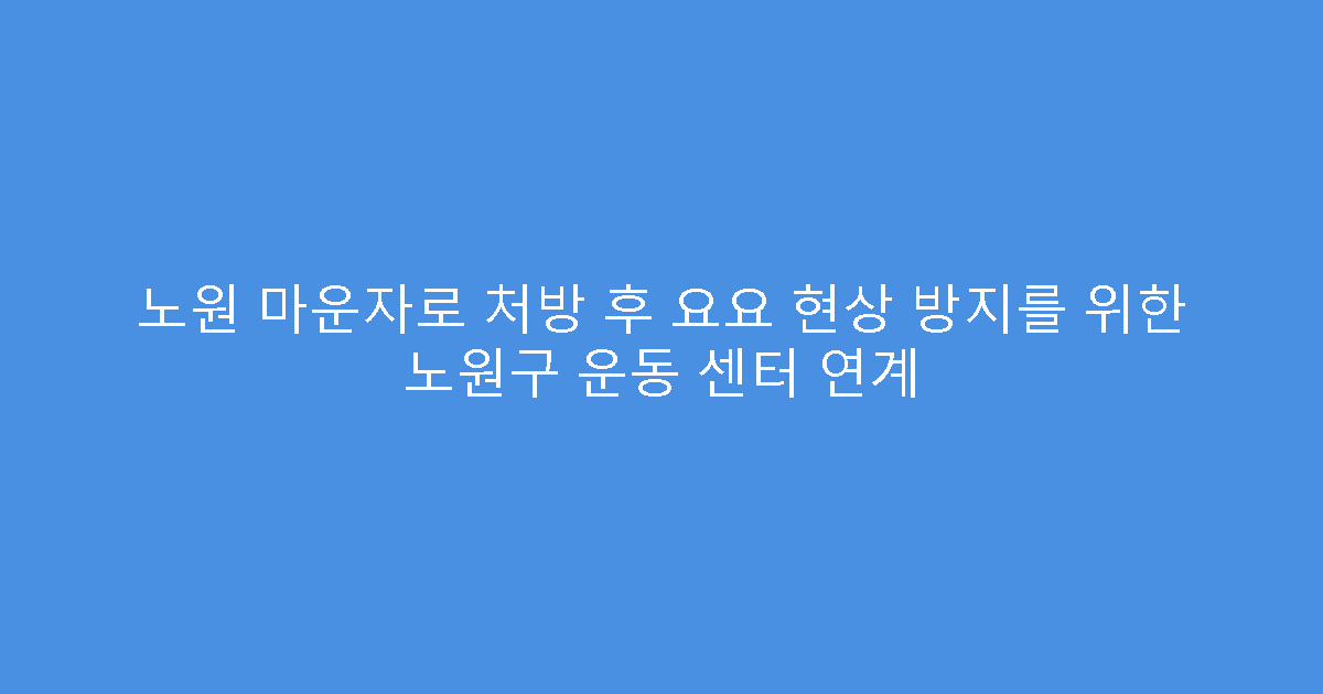 노원 마운자로 처방 후 요요 현상 방지를 위한 노원구 운동 센터 연계