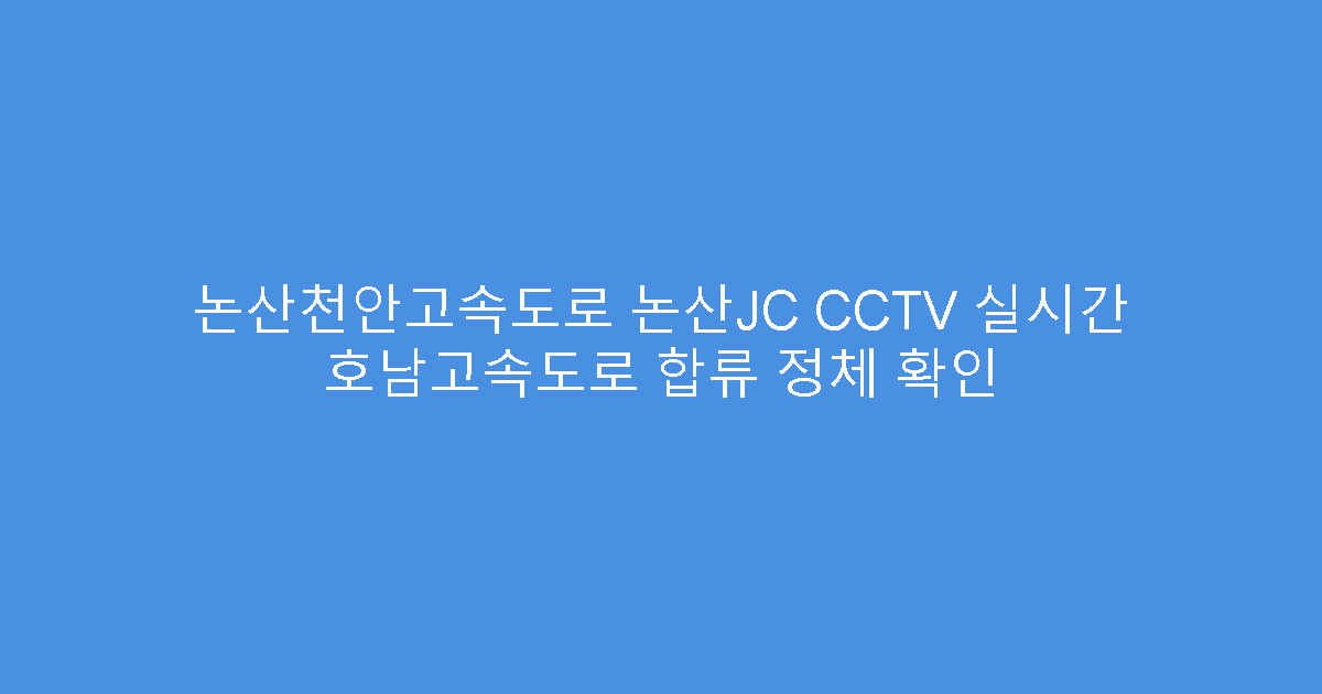 논산천안고속도로 논산JC CCTV 실시간 호남고속도로 합류 정체 확인