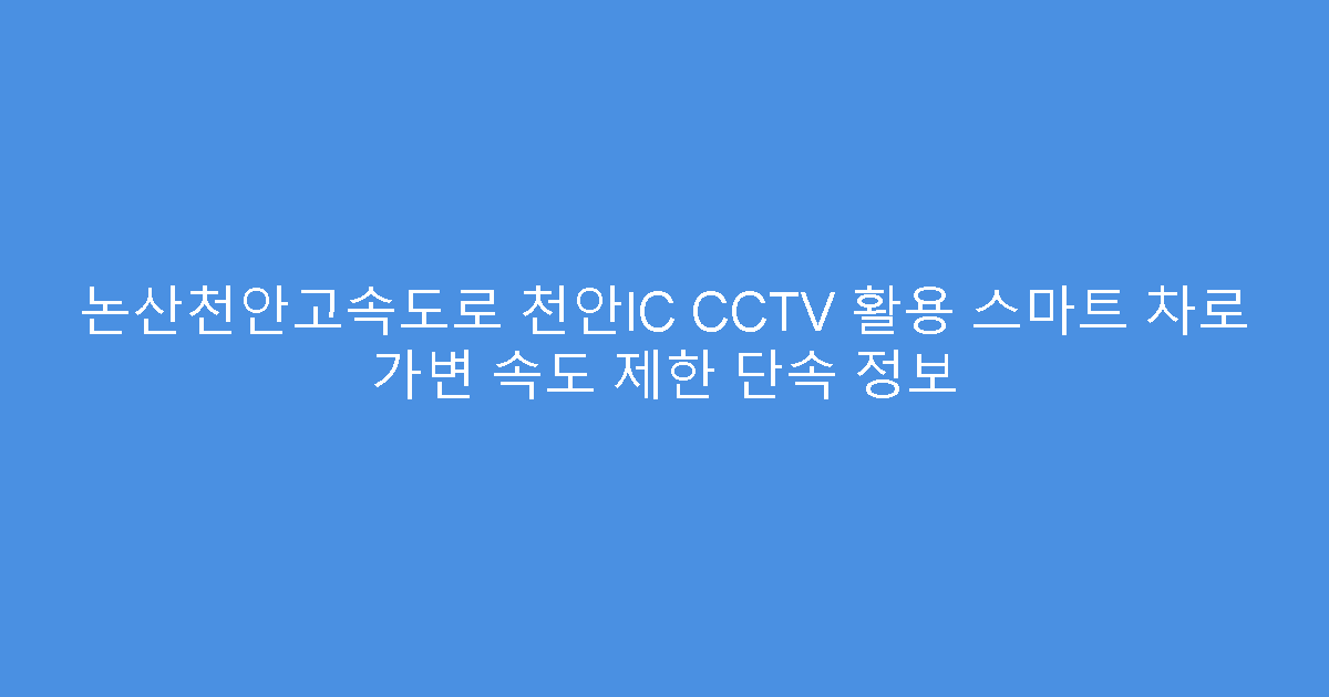 논산천안고속도로 천안IC CCTV 활용 스마트 차로 가변 속도 제한 단속 정보