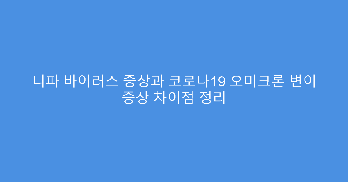 니파 바이러스 증상과 코로나19 오미크론 변이 증상 차이점 정리
