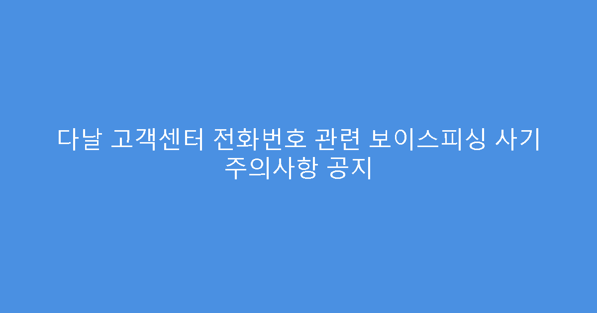 다날 고객센터 전화번호 관련 보이스피싱 사기 주의사항 공지