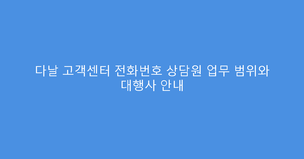다날 고객센터 전화번호 상담원 업무 범위와 대행사 안내