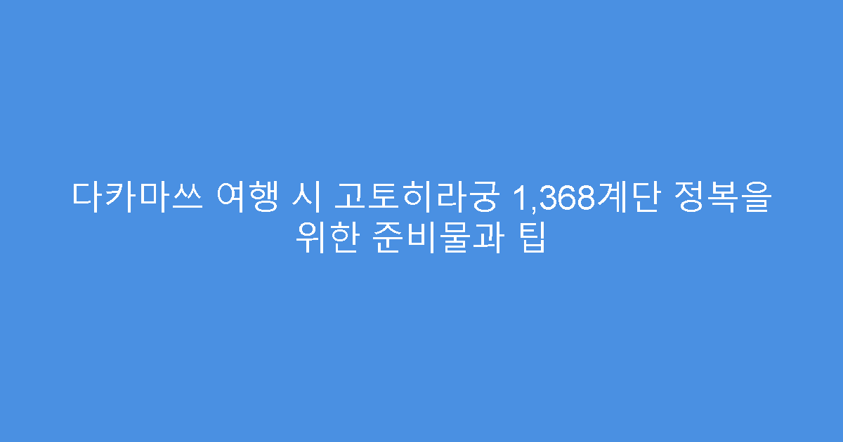 다카마쓰 여행 시 고토히라궁 1,368계단 정복을 위한 준비물과 팁