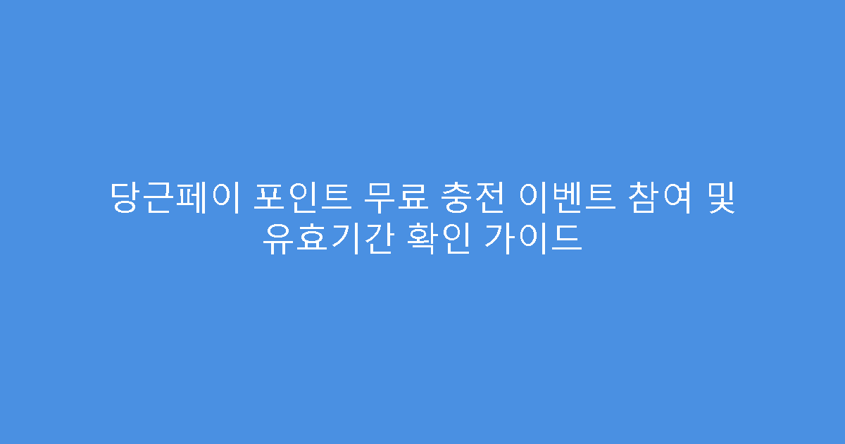 당근페이 포인트 무료 충전 이벤트 참여 및 유효기간 확인 가이드