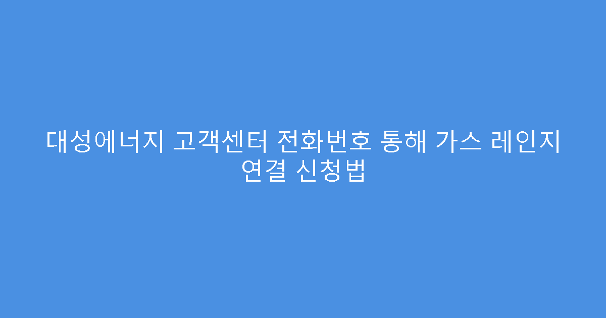대성에너지 고객센터 전화번호 통해 가스 레인지 연결 신청법