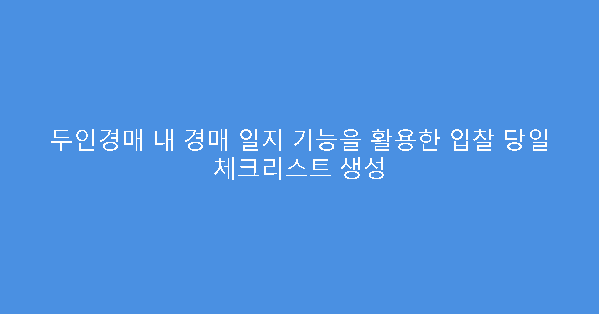 두인경매 내 경매 일지 기능을 활용한 입찰 당일 체크리스트 생성