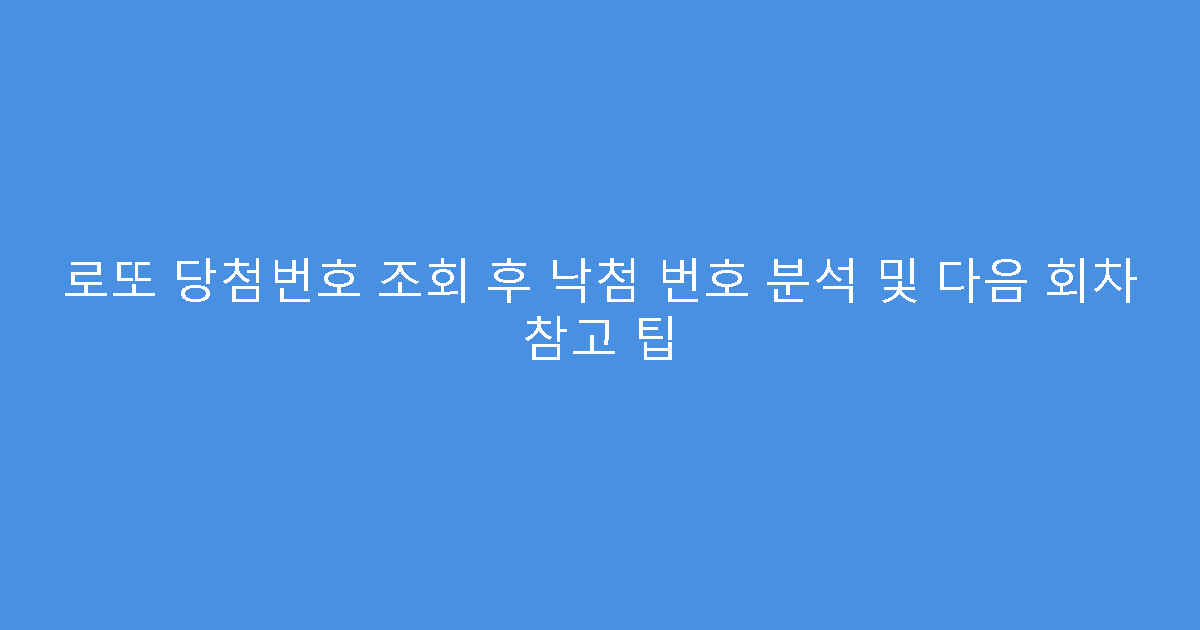 로또 당첨번호 조회 후 낙첨 번호 분석 및 다음 회차 참고 팁