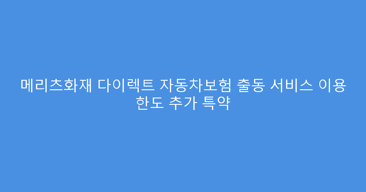 메리츠화재 다이렉트 자동차보험 출동 서비스 이용 한도 추가 특약
