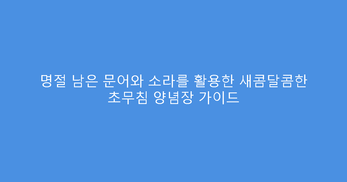 명절 남은 문어와 소라를 활용한 새콤달콤한 초무침 양념장 가이드