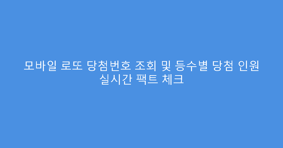 모바일 로또 당첨번호 조회 및 등수별 당첨 인원 실시간 팩트 체크