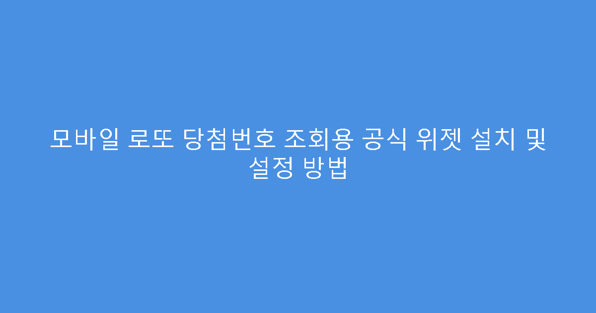 모바일 로또 당첨번호 조회용 공식 위젯 설치 및 설정 방법