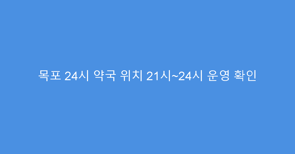 목포 24시 약국 위치 21시~24시 운영 확인