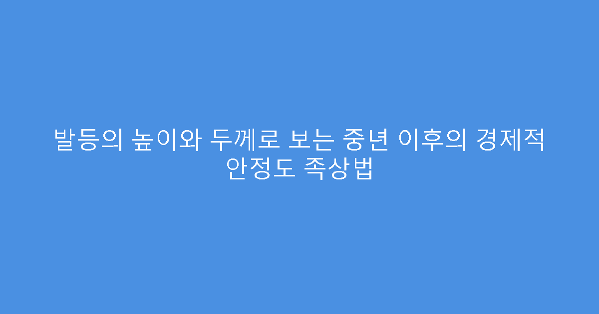발등의 높이와 두께로 보는 중년 이후의 경제적 안정도 족상법