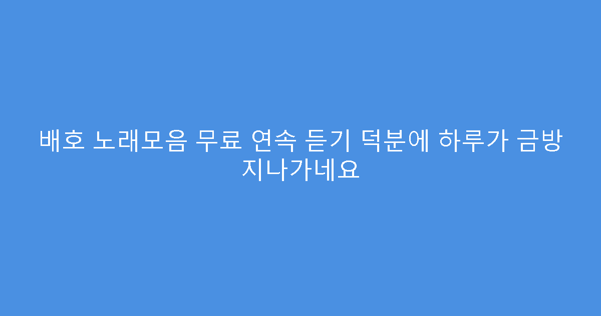 배호 노래모음 무료 연속 듣기 덕분에 하루가 금방 지나가네요