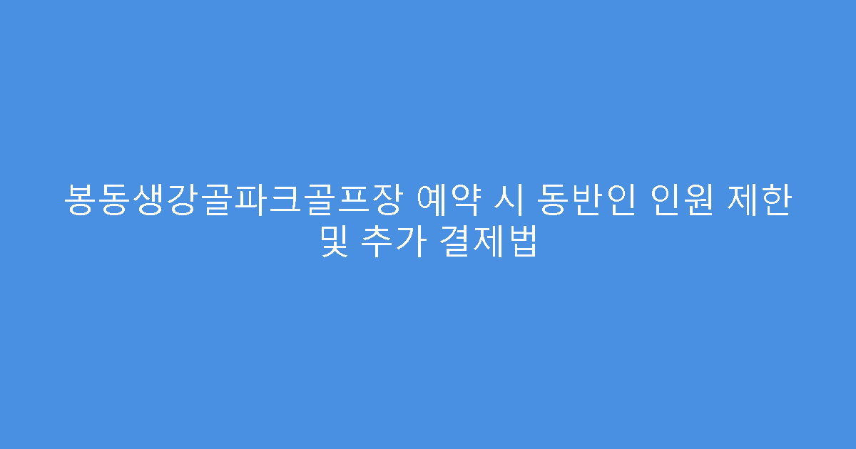 봉동생강골파크골프장 예약 시 동반인 인원 제한 및 추가 결제법
