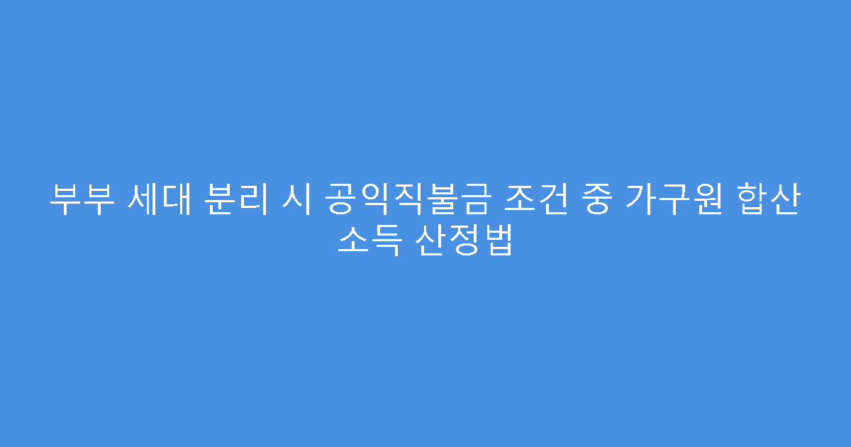 부부 세대 분리 시 공익직불금 조건 중 가구원 합산 소득 산정법