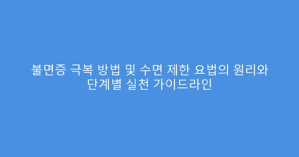 불면증 극복 방법 및 수면 제한 요법의 원리와 단계별 실천 가이드라인