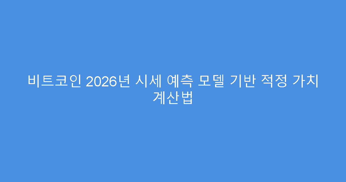 비트코인 2026년 시세 예측 모델 기반 적정 가치 계산법