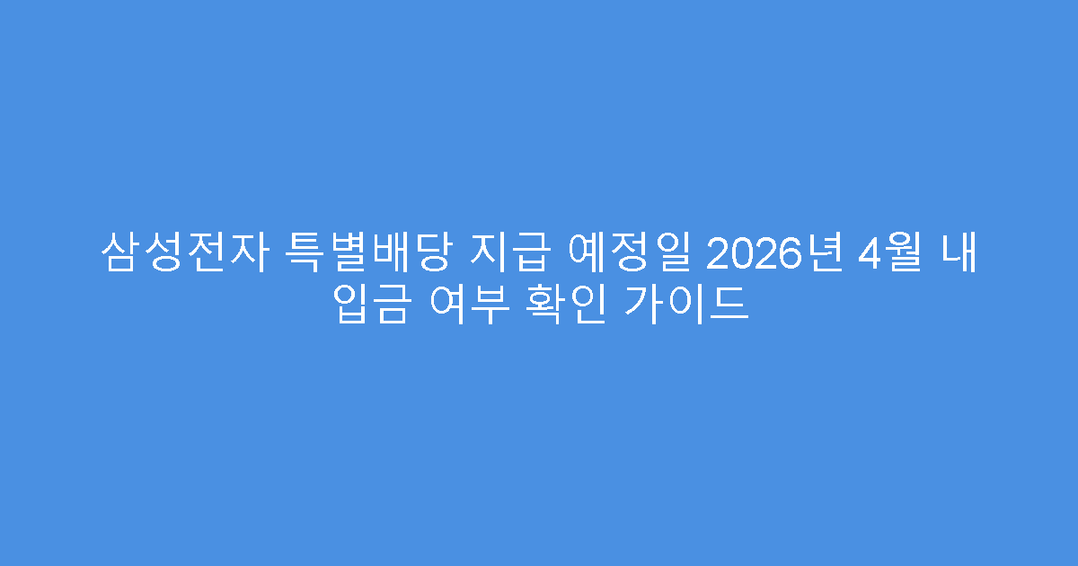 삼성전자 특별배당 지급 예정일 2026년 4월 내 입금 여부 확인 가이드
